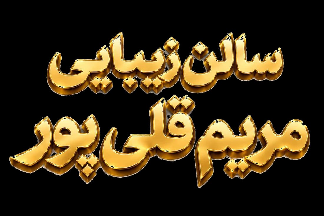 سالن زیبایی مریم قلی‌پور