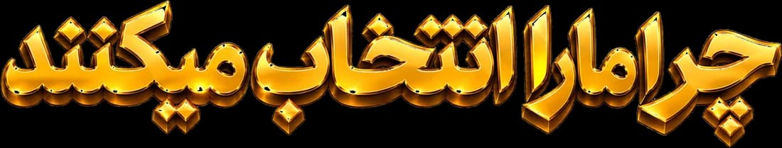 چرا ما را انتخاب می‌کنند